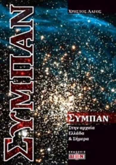 Εικόνα Σύμπαν