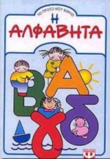 Εικόνα Η αλφαβήτα