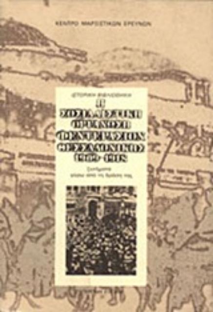 Εικόνα της Η σοσιαλιστική οργάνωση Φεντερασιόν Θεσσαλονίκης 1919-1918