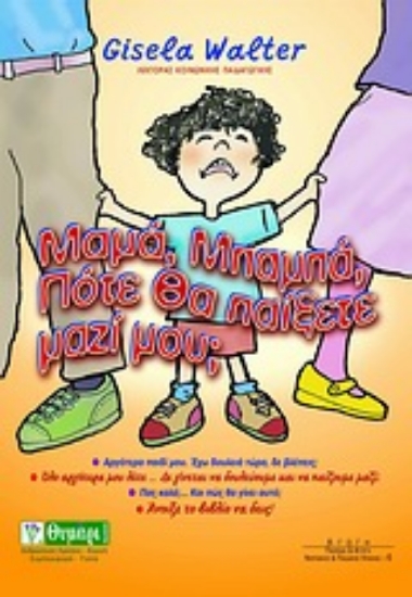 Εικόνα Μαμά, μπαμπά, πότε θα παίξετε μαζί μου;