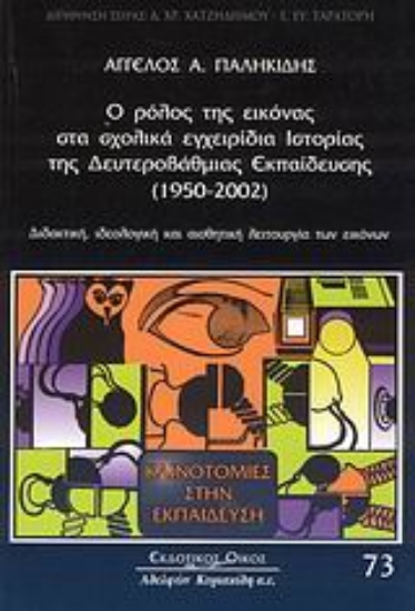 Εικόνα Ο ρόλος της εικόνας στα σχολικά εγχειρίδια ιστορίας της δευτεροβάθμιας εκπαίδευσης (1950-2002)
