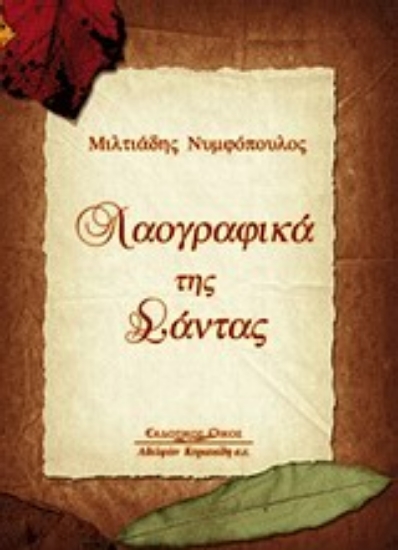 Εικόνα Λαογραφικά της Σάντας