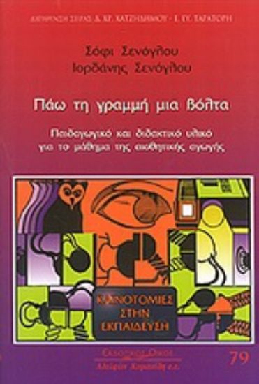 Εικόνα Πάω τη γραμμή μια βόλτα