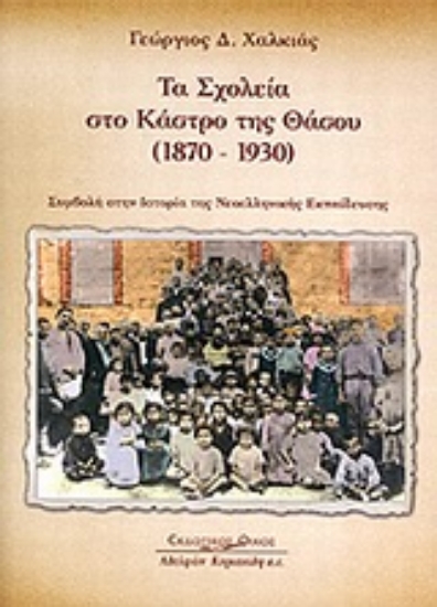 Εικόνα Τα σχολεία στο Κάστρο της Θάσου (1870-1930)