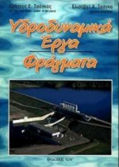 Εικόνα Υδροδυναμικά έργα. Φράγματα