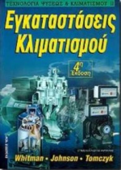 Εικόνα Εγκαταστάσεις κλιματισμού