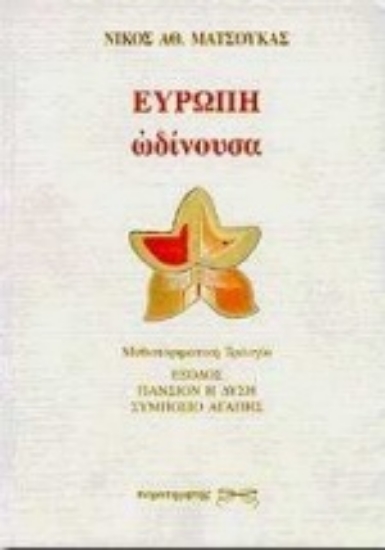 Εικόνα Ευρώπη ωδίνουσα