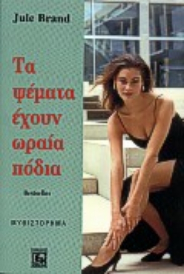 Εικόνα Τα ψέμματα έχουν ωραία πόδια