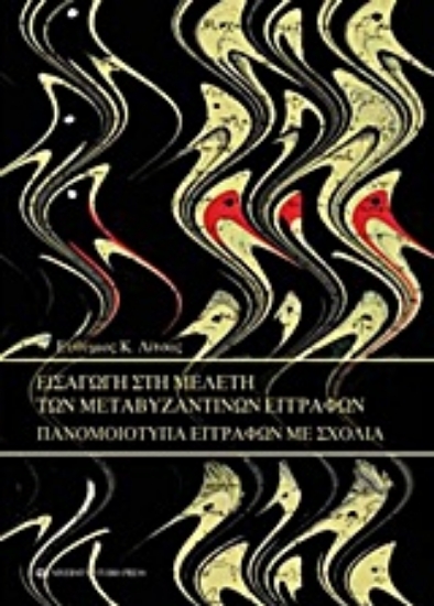 Εικόνα Εισαγωγή στη μελέτη των μεταβυζαντινών εγγράφων