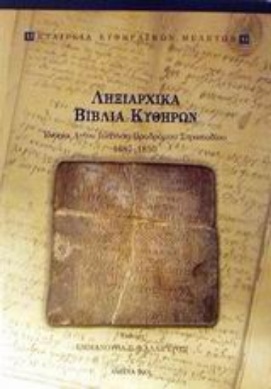 Εικόνα Ληξιαρχικά βιβλία Κυθήρων