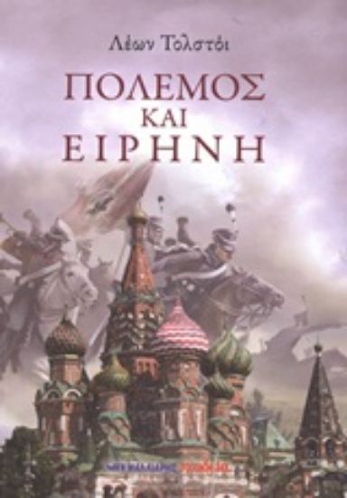 Εικόνα Πόλεμος και ειρήνη