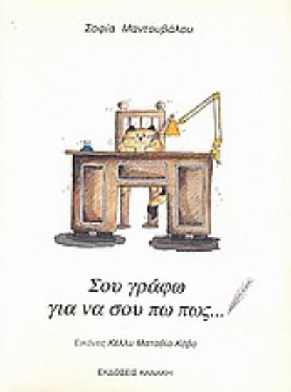 Εικόνα Σου γράφω για να σου πω πως...