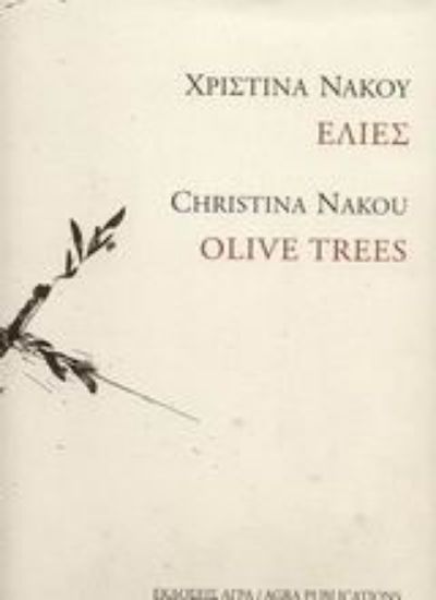 Εικόνα Ελιές