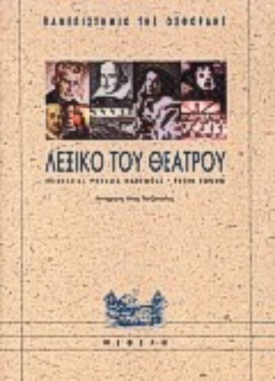 Εικόνα Λεξικό του θεάτρου