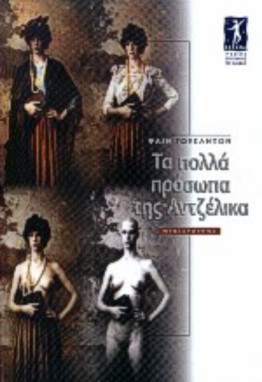 Εικόνα Τα πολλά πρόσωπα της Αντζέλικα