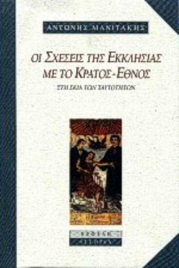 Εικόνα Οι σχέσεις της εκκλησίας με το κράτος-έθνος