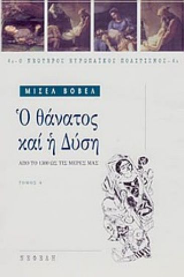 Εικόνα Ο θάνατος και η Δύση