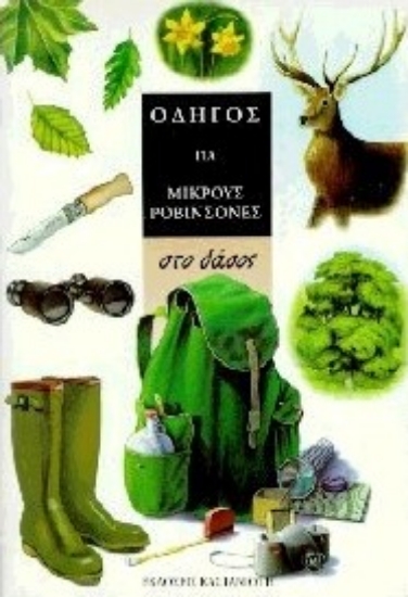 Εικόνα Στο δάσος