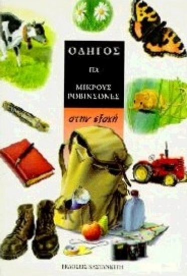 Εικόνα Στην εξοχή