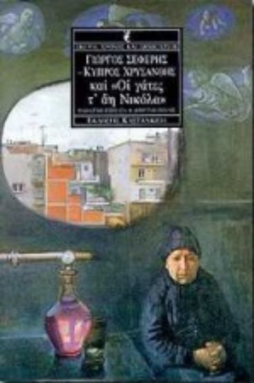 Εικόνα Γιώργος Σεφέρης - Κύπρος Χρυσάνθης και Οι γάτες τ  Άη Νικόλα