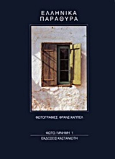 Εικόνα Ελληνικά παράθυρα