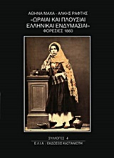 Εικόνα Ωραίαι και πλούσιαι ελληνικαί ενδυμασίαι