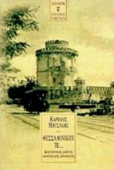 Εικόνα Θεσσαλονίκην τε