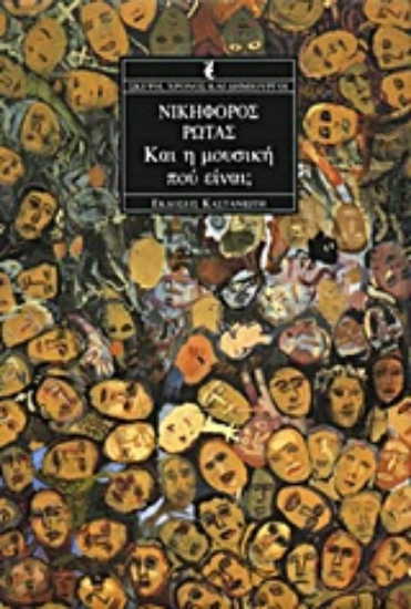 Εικόνα Και η μουσική πού είναι;