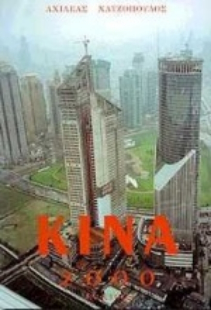 Εικόνα της Κίνα 2000
