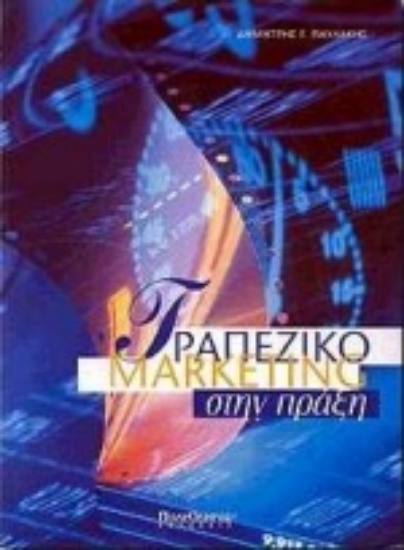 Εικόνα Τραπεζικό marketing στην πράξη