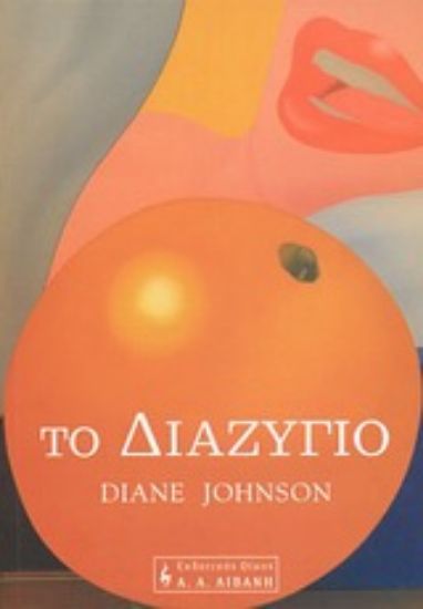 Εικόνα Το διαζύγιο