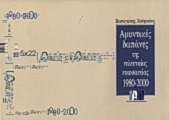 Εικόνα Αμυντικές δαπάνες της τελευταίας εικοσαετίας 1980-2000