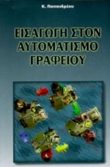 Εικόνα Εισαγωγή στον αυτοματισμό γραφείου