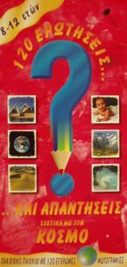 Εικόνα 120 ερωτήσεις και απαντήσεις σχετικά με τον κόσμο