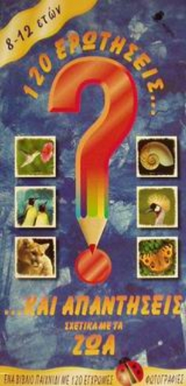 Εικόνα 120 ερωτήσεις και απαντήσεις σχετικά με τα ζώα