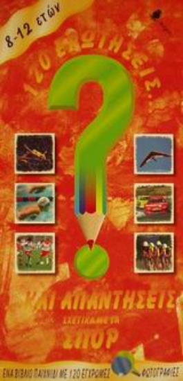 Εικόνα 120 ερωτήσεις και απαντήσεις σχετικά με τα σπορ