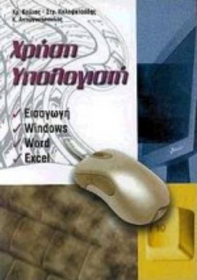 Εικόνα Χρήση υπολογιστή