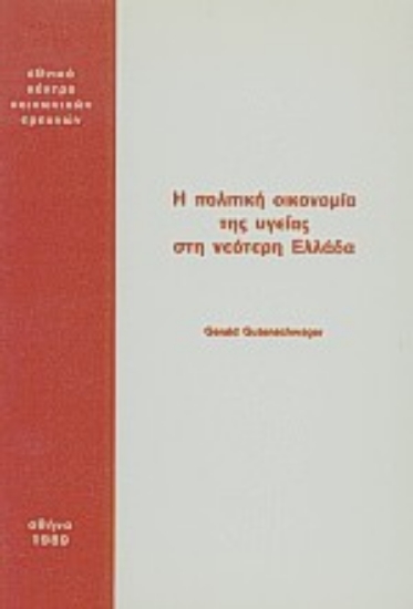 Εικόνα Η πολιτική οικονομία της υγείας στη νεότερη Ελλάδα