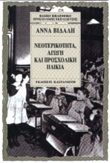 Εικόνα Νεοτερικότητα, αγωγή και προσχολική ηλικία