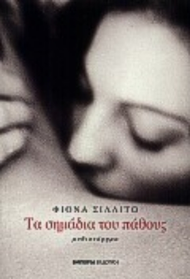 Εικόνα Τα σημάδια του πάθους