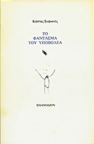 Εικόνα Το φάντασμα του υποβολέα