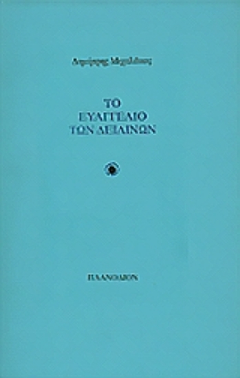 Εικόνα Το Ευαγγέλιο των δειλινών