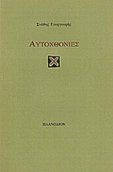 Εικόνα Αυτοχθονίες