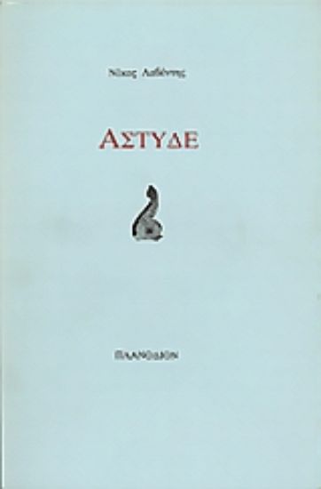 Εικόνα Άστυδε