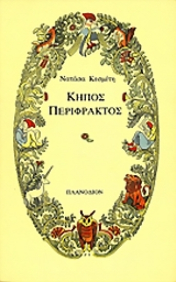 Εικόνα Κήπος περίφρακτος