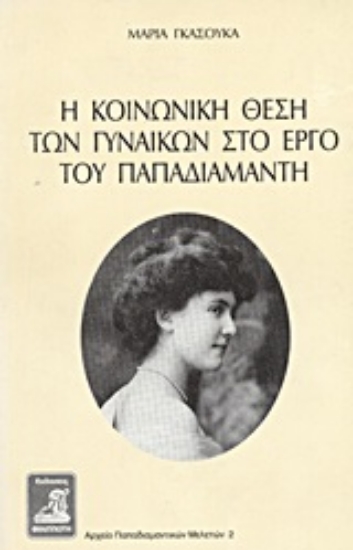 Εικόνα Η κοινωνική θέση των γυναικών στο έργο του Παπαδιαμάντη