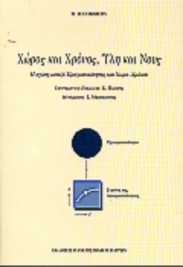 Εικόνα Χώρος και χρόνος, ύλη και νους