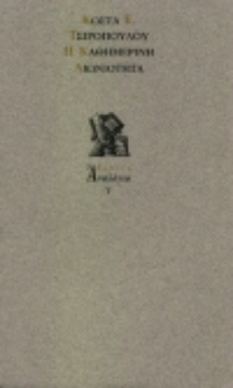 Εικόνα Η καθημερινή αιωνιότητα