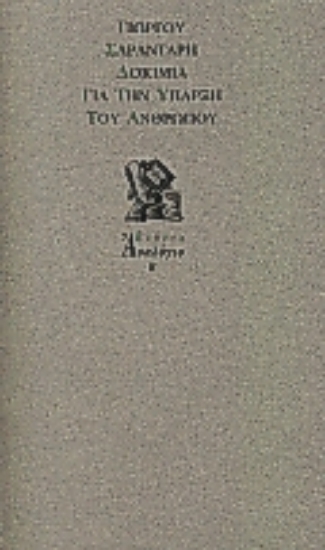 Εικόνα Δοκίμια για την ύπαρξη του ανθρώπου