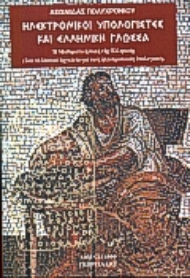 Εικόνα Ηλεκτρονικοί υπολογιστές και ελληνική γλώσσα